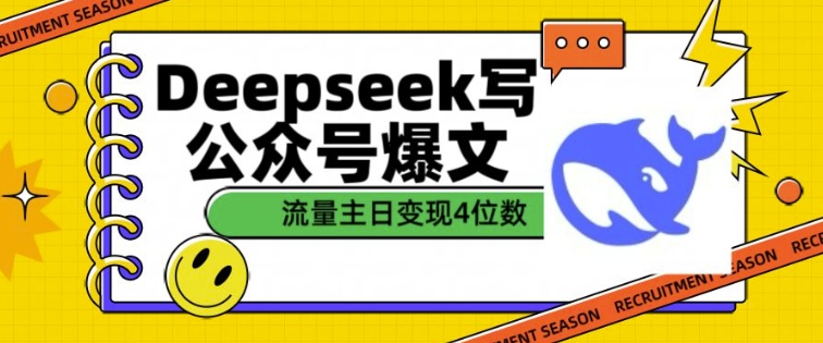用DeepSeek写公众号爆文，流量主收益一篇文章变现4位数-财虎网络科技