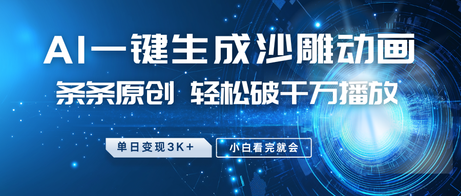 最新沙雕动画玩法，AI一键生成，条条原创 轻松破千万播放，单日变现3K+，小白看完就会-财虎网络科技