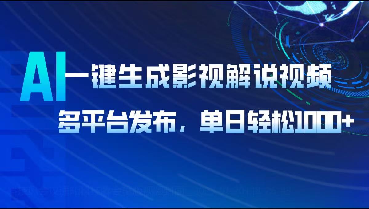 AI一键生成影视解说视频，多平台发布，轻松日入1000+-财虎网络科技
