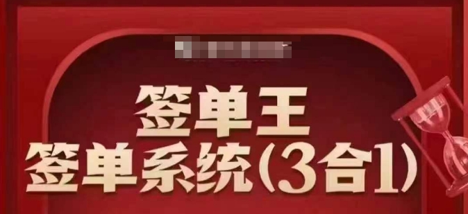 签单王-签单系统3合1打包课,顺人性签大单,逆人性做销冠-财虎网络科技
