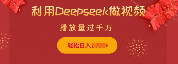 利用Deepseek做小猫摆摊视频，轻松日入多张，简单好操作-财虎网络科技