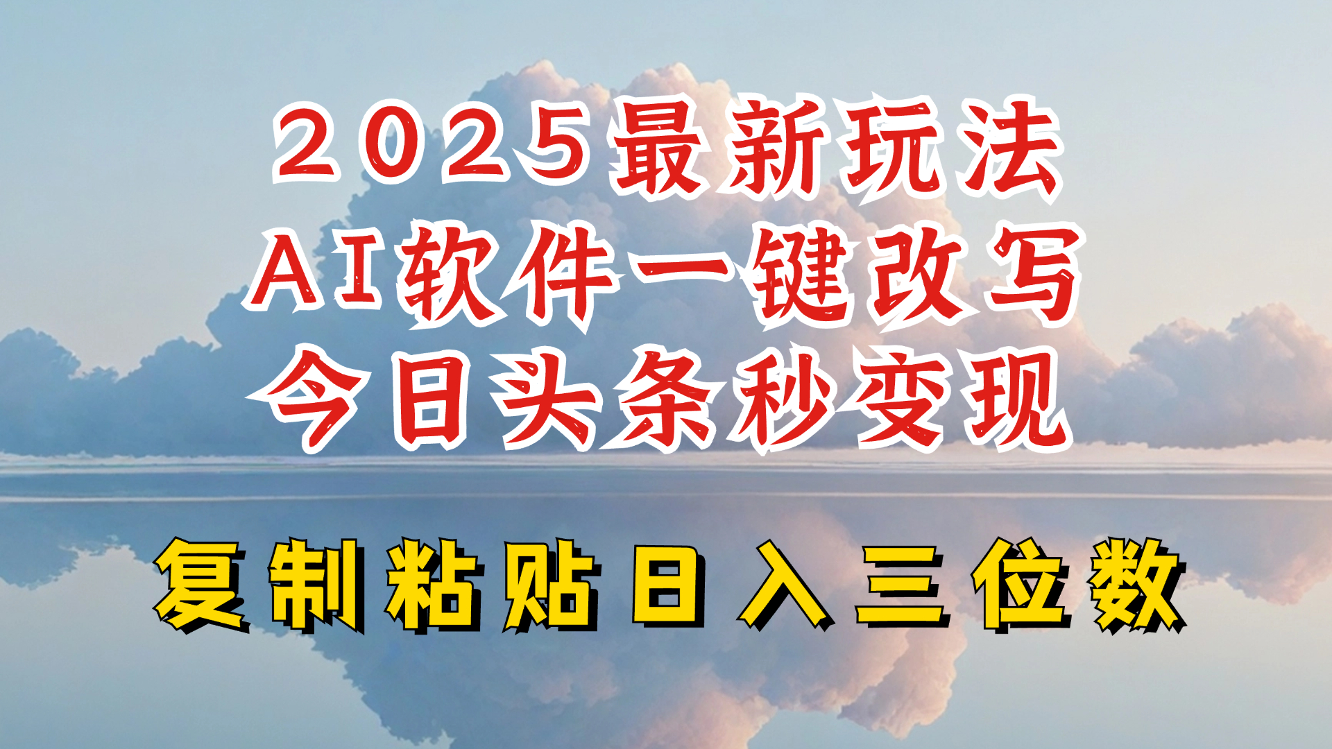 今日头条2025最新升级玩法,AI软件一键写文,轻松日入三位数纯利,小白也能轻松上手-财虎网络科技