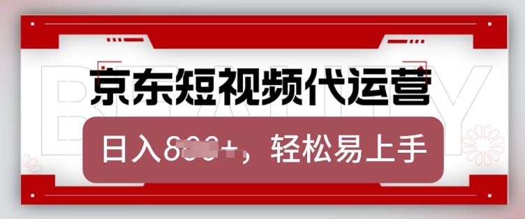 京东带货代运营，2025年翻身项目，只需上传视频，单月稳定变现8k【揭秘】-财虎网络科技