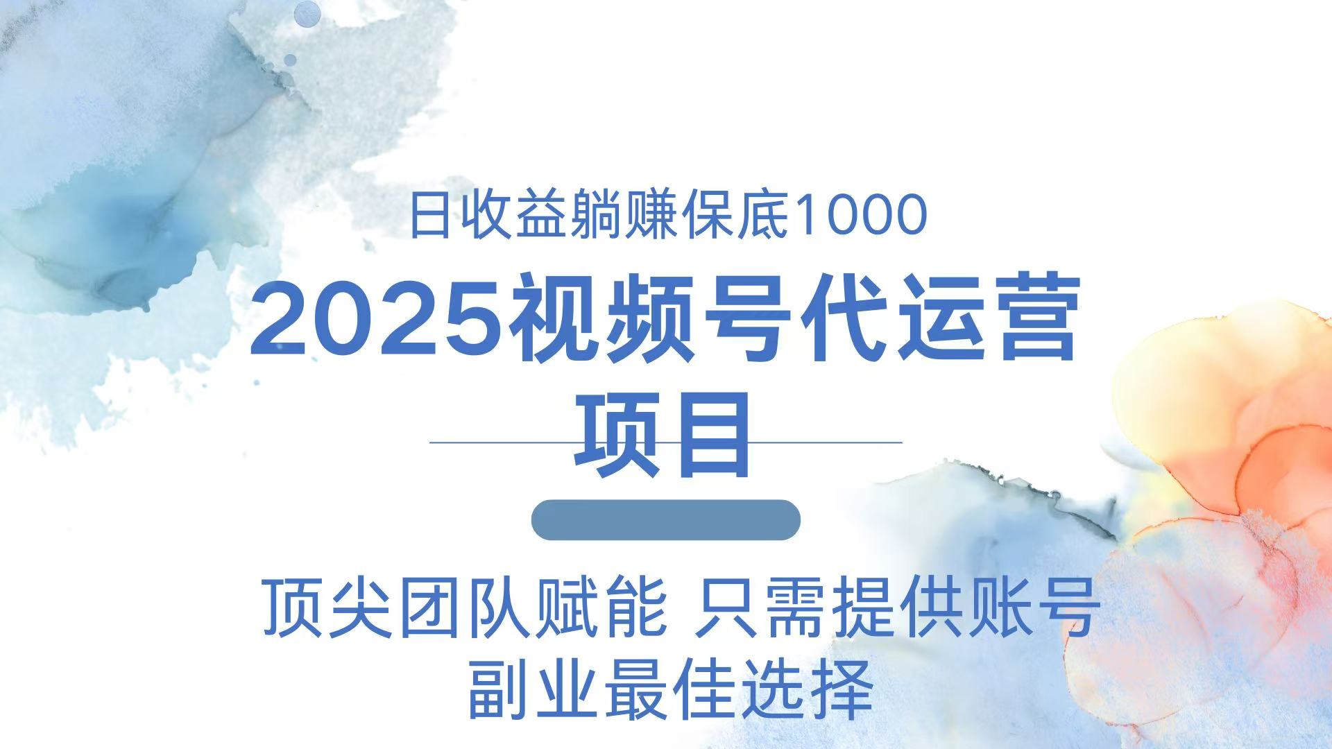 2025视频号代运营 日躺赚1000＋ 只需提供账号-财虎网络科技