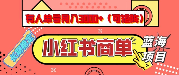 小红书商单分成计划,有人单号月入3k+,每天5分钟,可矩阵放大,长期稳定的蓝海项目【揭秘】-财虎网络科技