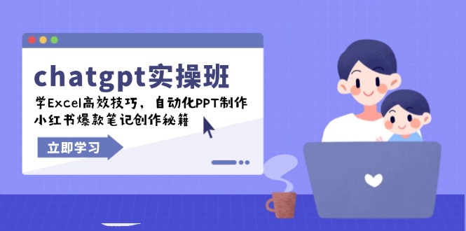 chatgpt实战班，学Excel高效技巧，自动化PPT制作，小红书爆款笔记创作秘籍-财虎网络科技