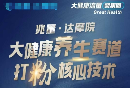 大健康打粉引流，大健康养生赛道暴利打粉新玩法-财虎网络科技