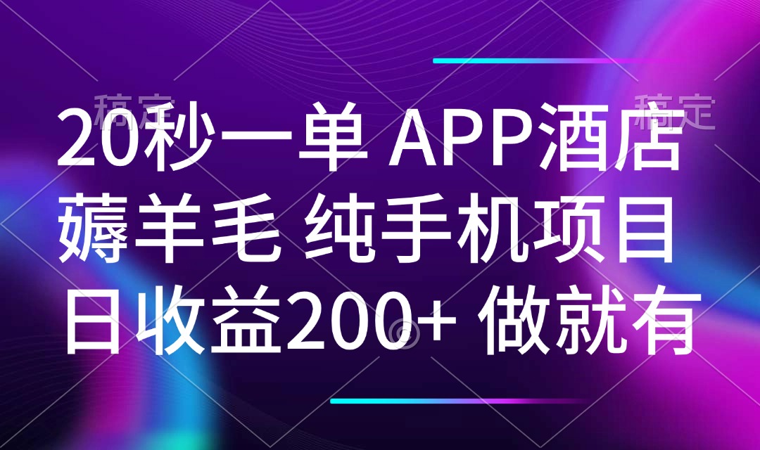 20秒一单APP酒店薅羊毛 春手机项目 日入200+ 空闲时间就能做-财虎网络科技