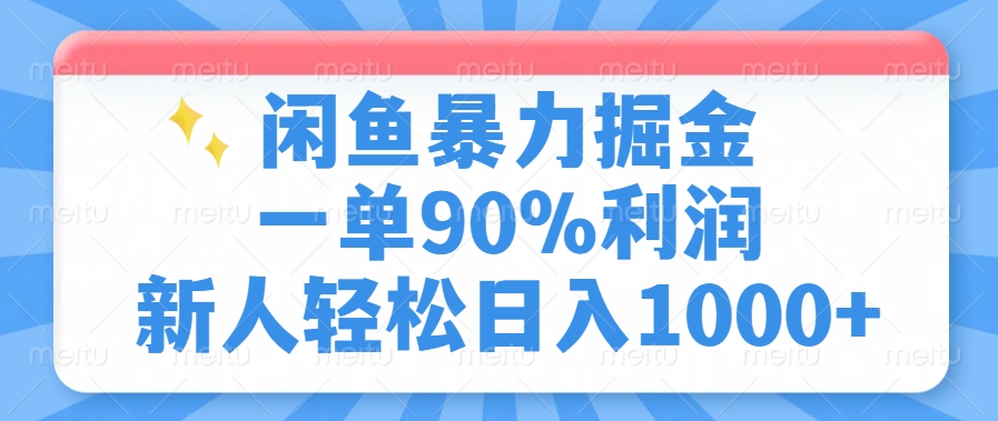 闲鱼暴力掘金，一单90%利润，新人轻松日入1000+-财虎网络科技
