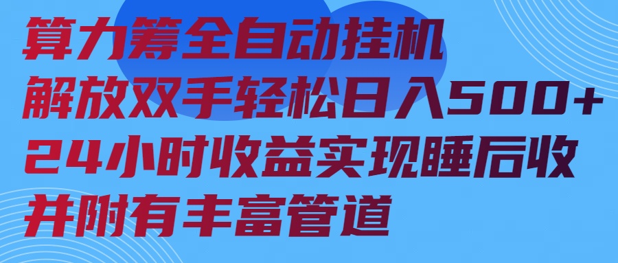 算力筹全自动挂机24小时收益实现睡后收入并附有丰富管道-财虎网络科技