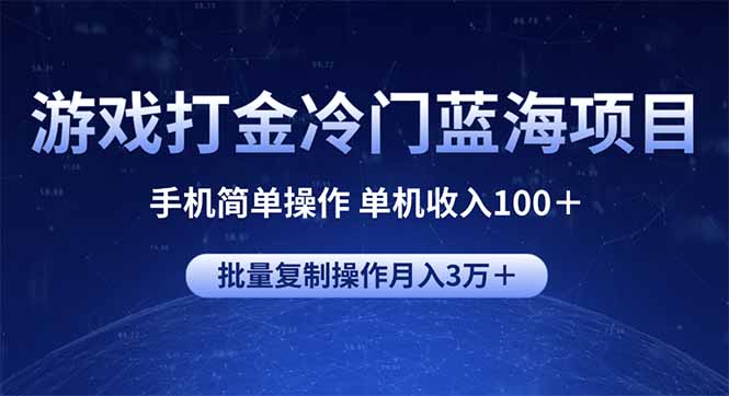 游戏打金冷门蓝海项目 手机简单操作 单机收入100+ 可批量复制操作-财虎网络科技