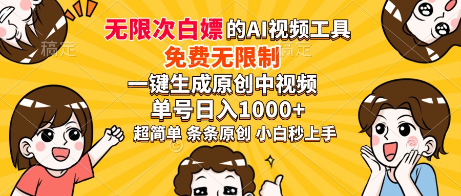超强大的AI工具，免费无限制，一键生成原创中视频，单号日入1000+，小…-财虎网络科技