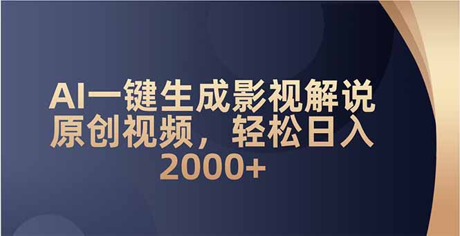 AI一键生成影视解说原创视频，轻松日入2000+-财虎网络科技