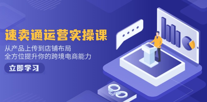 小红书电商运营：开店注册/选品/上架/养号/爆款笔记/剪辑视频/发货促销等-财虎网络科技