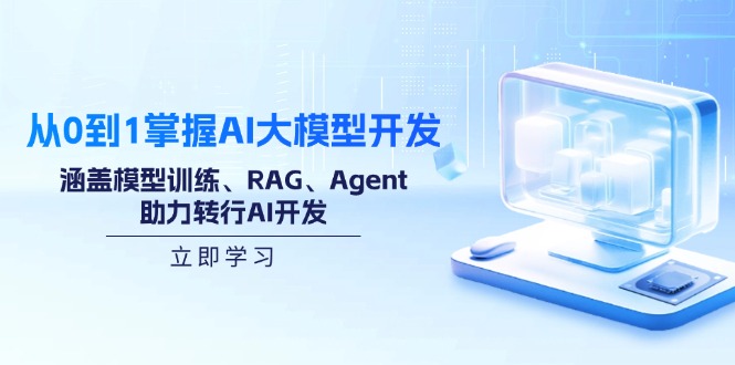 从0到1掌握AI大模型开发，涵盖模型训练、RAG、Agent，助力转行AI开发-财虎网络科技