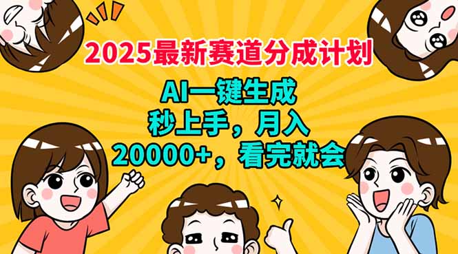 2025最新赛道分成计划，AI自动生成，秒上手 月入20000+，看完就会-财虎网络科技