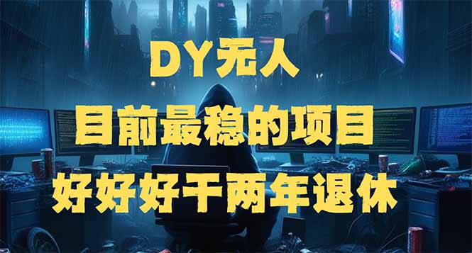 DY无人，目前最稳的项目，矩阵放大边旅游边赚钱，好好好干两年退休-财虎网络科技