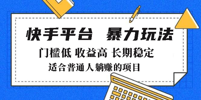 2025年暴力玩法，快手带货，门槛低，收益高，月躺赚8000+-财虎网络科技