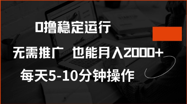 0撸稳定运行，注册即送价值20股权，每天观看15个广告即可，不推广也能月入2k【揭秘】-财虎网络科技