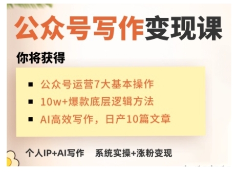 AI公众号写作变现课，手把手实操演示，从0到1做一个小而美的会赚钱的IP号-财虎网络科技