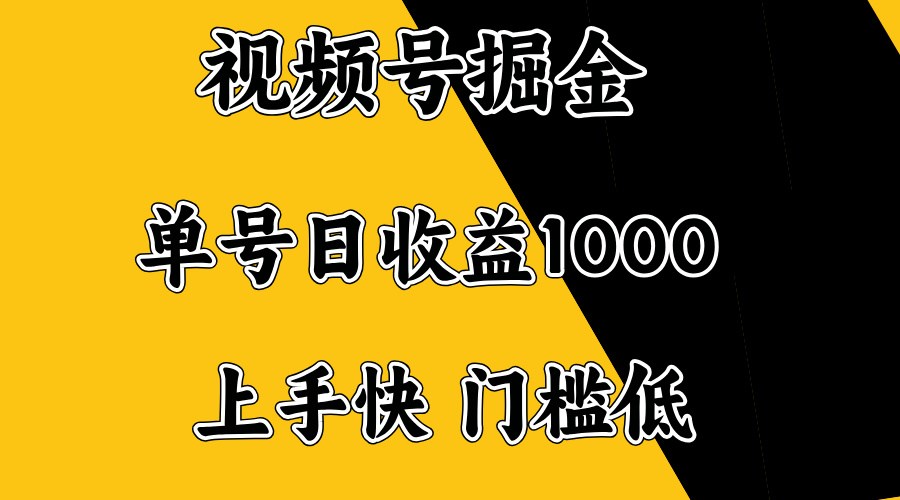 视频号掘金，单号日收益1000+，门槛低，容易上手。-财虎网络科技