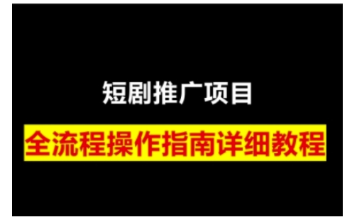 短剧运营变现之路，从基础的短剧授权问题，到挂链接、写标题技巧，全方位为你拆解短剧运营要点(0206更新)-财虎网络科技