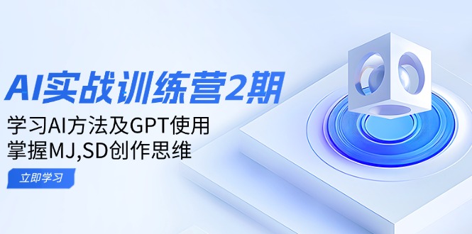 ai实战训练营2期：学习AI方法及GPT使用，掌握MJ,SD创作思维-财虎网络科技