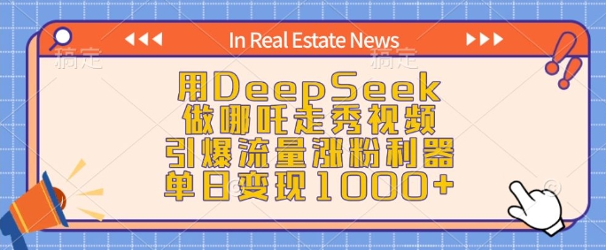 用DeepSeek做哪吒走秀视频,引爆流量涨粉利器,单日变现1k-财虎网络科技