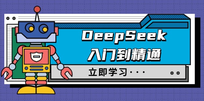DeepSeek入门到精通,涵盖职场应用及身份扮演,驯服指南及顶级提示词-财虎网络科技