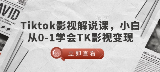 TikTok影视解说课，小白从0-1学会TK影视变现-财虎网络科技