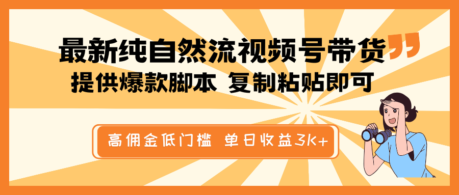 最新纯自然流视频号带货，提供爆款脚本简单 复制粘贴即可，高佣金低门槛，单日收益3K+-财虎网络科技