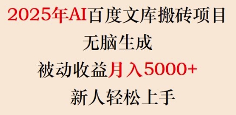 2025年AI百度文库搬砖项目,无脑生成,被动收益月入5k+,新人轻松上手-财虎网络科技