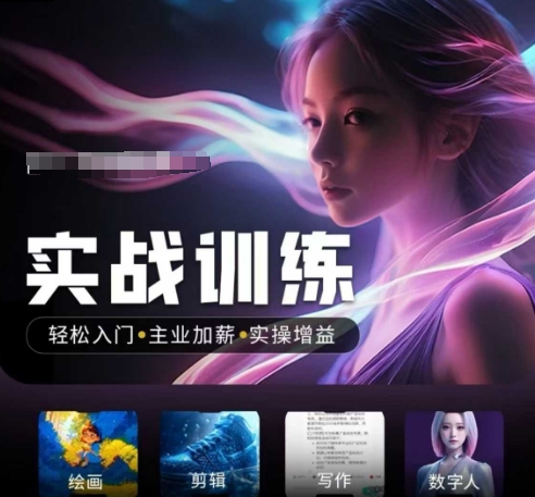 人工智能实战训练营，​轻松入门+主业加薪+实操增益，​普通人都要把握的风口机遇-财虎网络科技