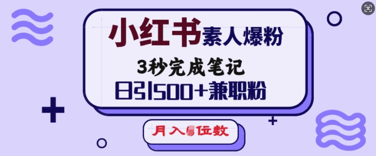 小红书素人爆粉，3秒完成笔记，日引500+兼职粉，月入5位数-财虎网络科技