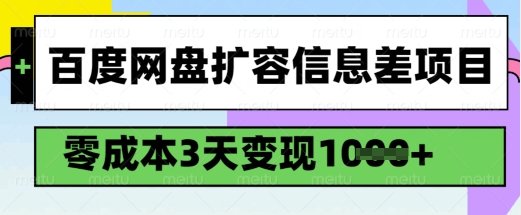 百度网盘扩容信息差项目，零成本，3天变现1k，详细实操流程-财虎网络科技