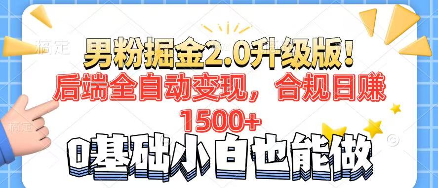 男粉项目2.0升级版！后端全自动变现，合规日赚1500+，7天干粉矩阵起号…-财虎网络科技
