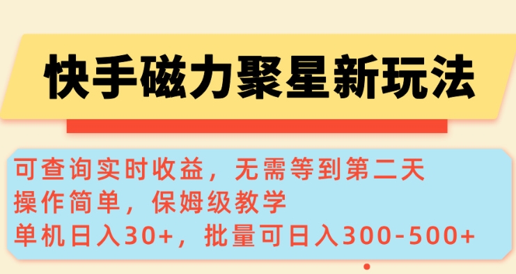 快手磁力新玩法，可查询实时收益，单机30+，批量可日入3到5张【揭秘】-财虎网络科技