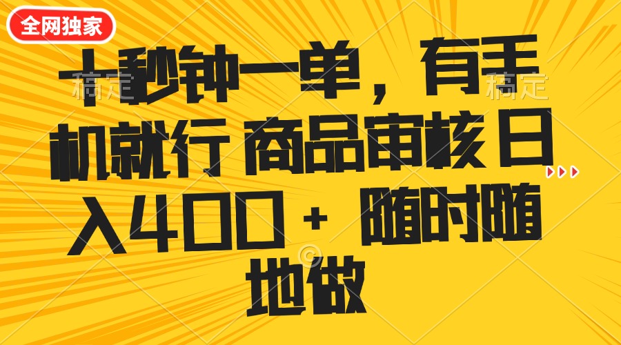十秒钟一单 有手机就行 随时随地可以做的薅羊毛项目 单日收益400+-财虎网络科技