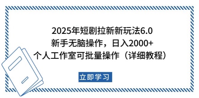 2025年短剧拉新新玩法，新手日入2000+，个人工作室可批量做【详细教程】-财虎网络科技
