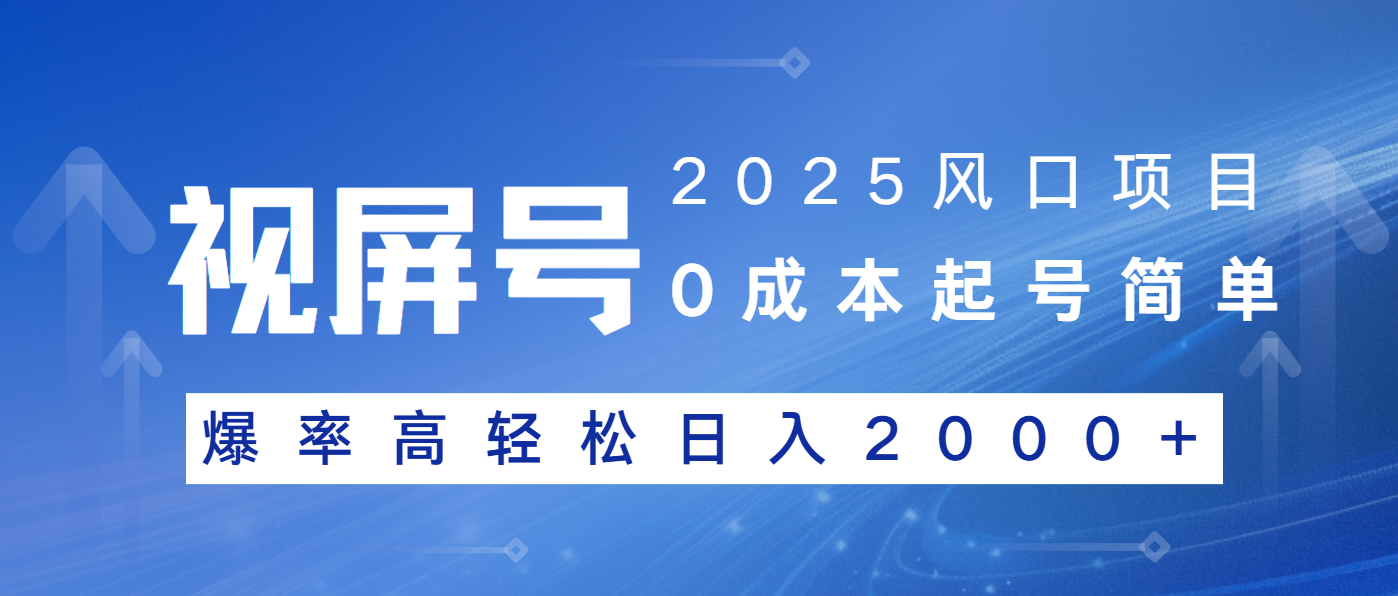 2025风口项目，视频号带货，起号简单，爆率高轻松日入2000+-财虎网络科技