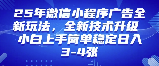 2025年微信小程序最新玩法纯小白易上手，稳定日入多张，技术全新升级【揭秘】-财虎网络科技