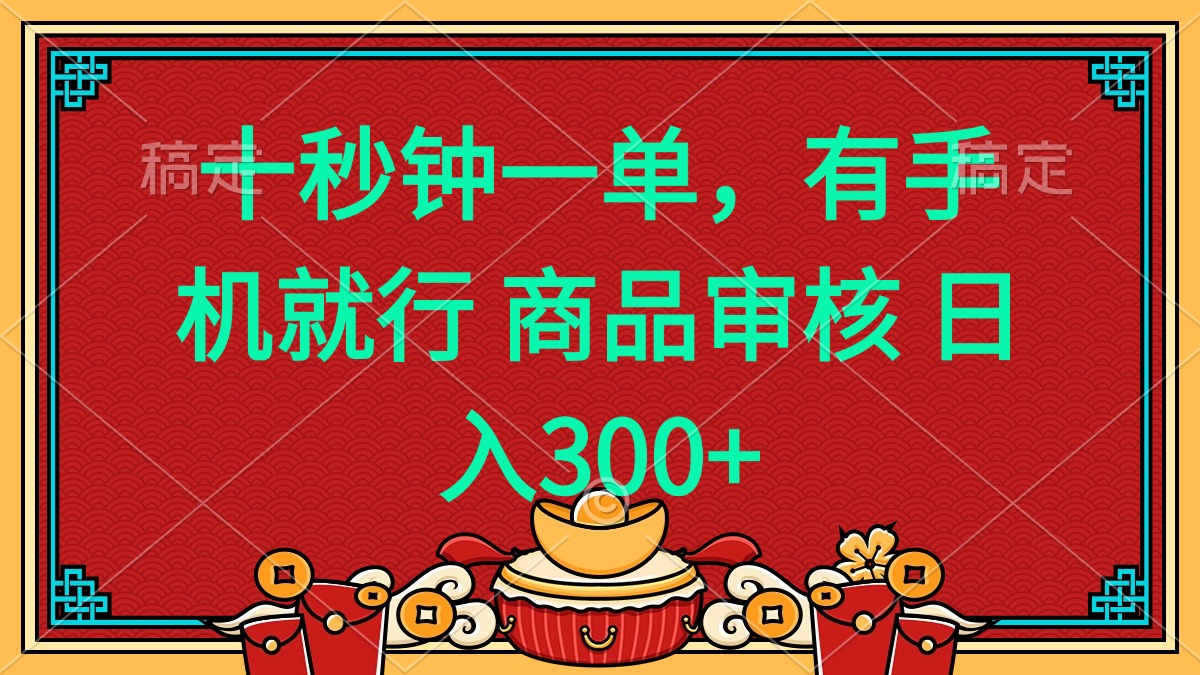 十秒钟一单 有手机就行 随时随地都能做的薅羊毛项目 日入400+-财虎网络科技