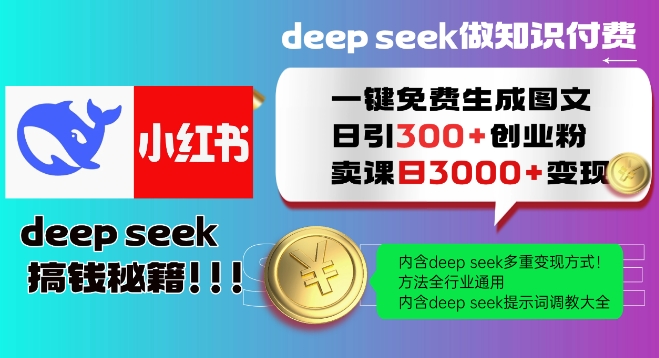 Deepseek一键免费生成小红书图文日引300+创业粉，日变现多张教程，方法全行业通用！-财虎网络科技