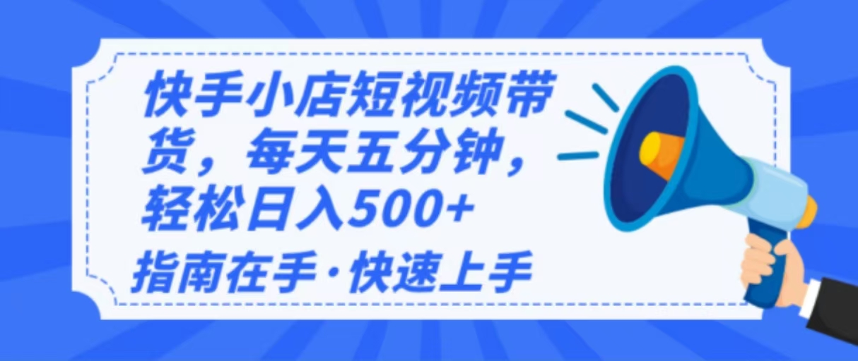 2025最新快手小店运营，单日变现500+  新手小白轻松上手！-财虎网络科技