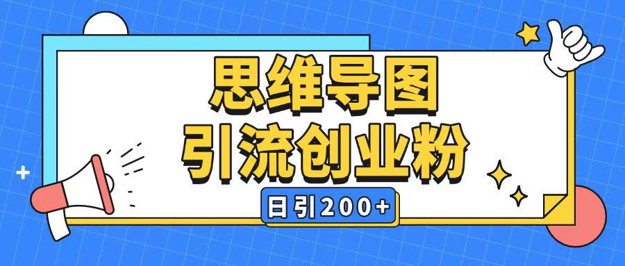 暴力引流全平台通用思维导图引流玩法ai一键生成日引200+-财虎网络科技