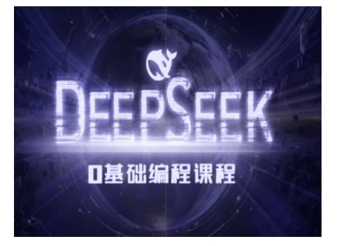 Deepseek零基础AI编程课-deepseek教程-财虎网络科技