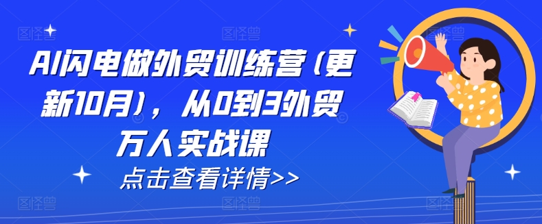 AI闪电做外贸训练营(更新25年2月),从0到3外贸万人实战课-财虎网络科技