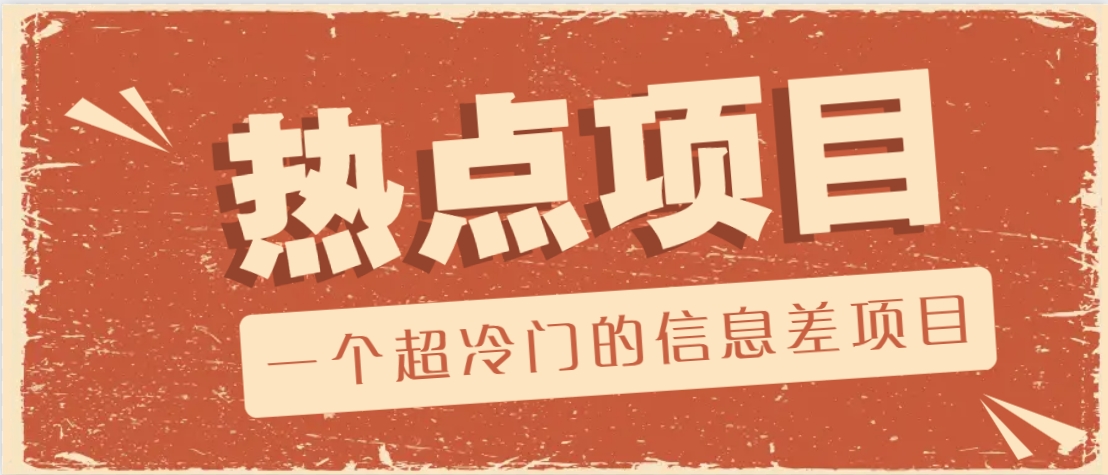 一个超冷门的信息差项目，出售各种协议模板，一个月收益竟高达20000+-财虎网络科技
