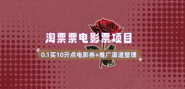 电影票无门槛券推广_0.1亓买10亓无门槛+渠道入口(v1.0版教程)-财虎网络科技