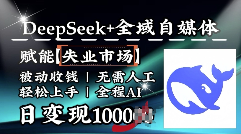 降维打击,Deepseek+全域自媒体,赋能失业市场,被动收钱,无需人工全程AI,日变现1k-财虎网络科技